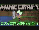 【実況プレイ】広大な世界で散歩する【Minecraft】【第四回】#11