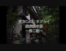 東方CoC　廃病院の怪R2　第二話