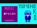 【作曲練習中】レトロ風BGM『穏やかな日々』