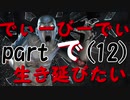 【実況】でぃーびーでぃーで生き延びたい｡part12『デットバイデイライト』