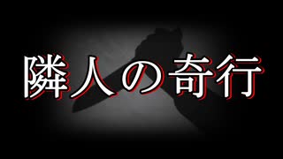 【洒落怖 怖い話 朗読】『隣人の奇行』｜短編・長編・実話・2chまとめ