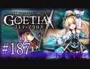 【#187】ゴエティアクロス◆悪魔少女×マルチプレイRPG【実況】