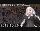 日刊トップテン！VOCALOID＆something【日刊ぼかさん2019.10.26】