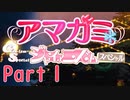 【アマガミGS】全選択肢を網羅するPart1【実況】