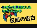 DaiGoはマジシャン！？最初に穴♂を突いたSDGsマンが凄かった…