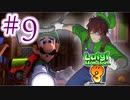 【ルイージマンション3 実況】超高級マンションのドキドキをおすそ分け！？part9