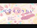 【歌ってみた】可愛くなりたい【ねこ型たぬき】