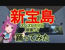 新宝島 途中まで 【踊ってみた】 VRChat