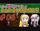 コミュ障気味ゆかりんの自由に自己満牧場経営＃０6