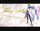 【KAITO V3】Fairy-taled【カバー】