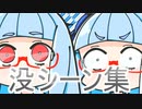 【Cooking Simulator】キチノ葉キッチン -没シーン集-　【VOICEROID実況】