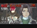 【イース９実況】地獄のイースⅨを冒険し尽くす　第47話【マリウスの期待】