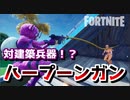 【フォートナイト】対建築兵器！？ハープーンガン