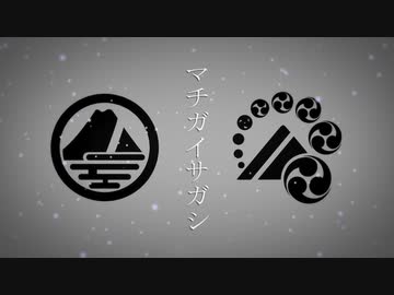 【山姥切国広・長義】マチガイサガシ【人力刀剣乱舞】