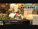 【実況】完全個室(ガラス張り)《ドラゴンクエストビルダーズ2》 Par22