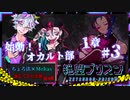 【第8弾 絶望プリズン 第1章#3】キャラが多すぎて声が迷子！始動！オカルト部！