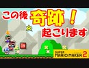 【実況】凄いミラクルが発生したwこんなことってある？ みんなでバトル スーパーマリオメーカー2 世界のコース