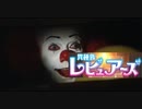 ペニーワイズが異種族レビュアーズをオススメするようです