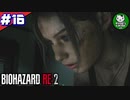 【バイオハザードRE:2】 惨劇の生存者たち ＃16（クレア編） 【ゆっくり実況】