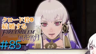 【FE風花雪月】女教師に転生したので改めてクロード君と結婚するファイアーエムブレム＃85