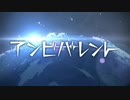 アンビバレント【歌ってみた】