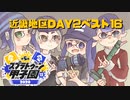 【Splatoon2】スプラコネクト　~スプラトゥーン甲子園近畿地区大会振り返り編~【鳴花ヒメ・ミコト実況プレイ】