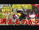 【フォートナイト】今度はパラダイスパームズが消える！？新立ち絵実装！！　その176【ゆっくり実況】【Fortnite】