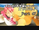 【実況】チョコボの不思議なダンジョン　エブリバディ！ part47