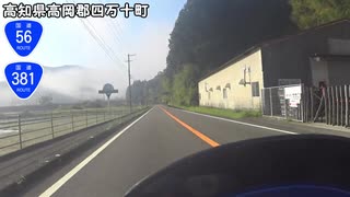 【長距離バイク車載3】国道56号線　その２(須崎～四万十町)【四国一周#11】