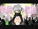 【日刊ラジオ】無職歓談＃3「Vtuberになったらどう売り出す？」
