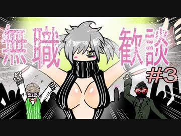 【日刊ラジオ】無職歓談＃3「Vtuberになったらどう売り出す？」