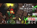 【クリプト・オブ・ネクロダンサー】地下でり - メロディ編【#1】