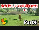 【実況】今年で定年を迎える父をハイラルの大地に放り込むPart4【ゼルダの伝説BotW】