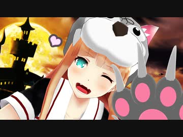 【MMD艦これ】がるる～っ……ぽい？
