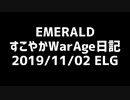 【MoE】すこやかWarAge日記 E鯖 2019/11/02【ELG】