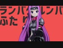【Fate/MMD】アナ【まめる式】