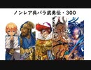 【三国志大戦５】ノンレア呉バラ武勇伝・300 『どの勢力でも苦手です』