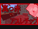 【アスレチック】　一面真っ赤！！　カラー統一アスレチック！　【アカアスレ】