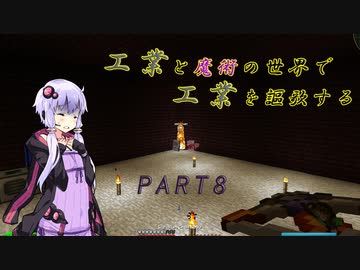 [minecraft]工業と魔術の世界で工業を謳歌するpart8[VOICEROID実況]