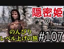 【字幕】スカイリム 隠密姫の のんびりレベル上げの旅　Part107