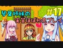 【StardewValley】琴葉姉妹の実質ほぼ初見実況 #17