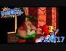 輝け！太陽！！スーパーマリオサンシャイン実況part17