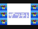 [結月ゆかり]ザツテト27[TETRIS99]