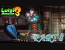 黒煙のシェフ【ルイージマンション3実況part8】