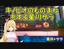 【ルイージマンション3】キノピオのものまねをする星川サラ【にじさんじ】
