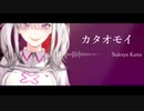 健屋花那 / カタオモイ (Remix)