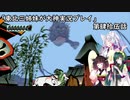 【大神】東北三姉妹が大神を初見プレイ【第肆拾伍話】