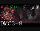 【今更初見実況】デビルメイクライ3 Part8【DMC3】
