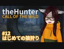 【theHunter: Call of the Wild™】はじめての狼狩り #12【東北きりたん実況】