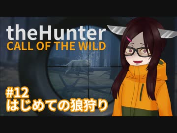 【theHunter: Call of the Wild™】はじめての狼狩り #12【東北きりたん実況】
